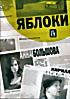 Яблоки на DVD Яблоки на DVD
