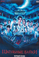 Изображение товара Школьные байки 1 Сезон (8 серий) (2DVD)