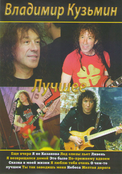Владимир Кузьмин Лучшее  на DVD