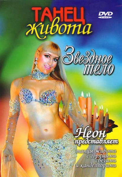 Танец живота Звездное тело на DVD