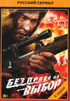 Изображение товара Без права на выбор (4 серии)