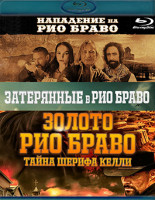 Изображение товара Рио Браво (Затерянные в Рио Браво / Нападение на Рио Браво / Золото Рио Браво Тайна шерифа Келли) (Blu-ray)*
