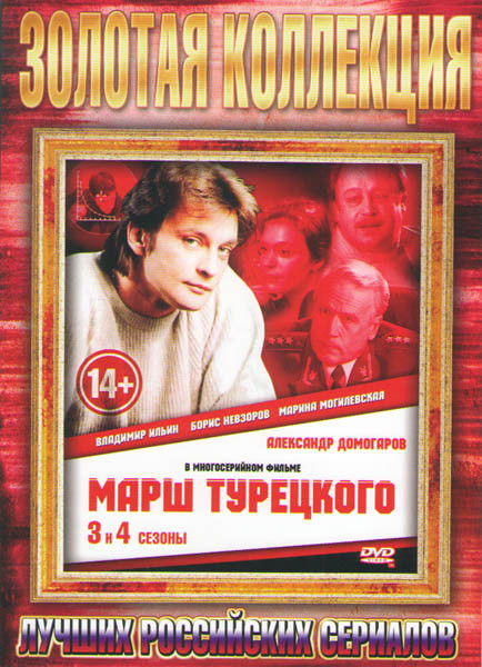 Марш Турецкого 3,4 Сезон (48 серий) на DVD