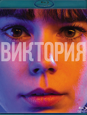 Виктория (Blu-ray)* на Blu-ray