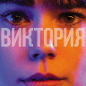 Виктория (Blu-ray)* на Blu-ray