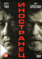 Изображение товара Иностранец