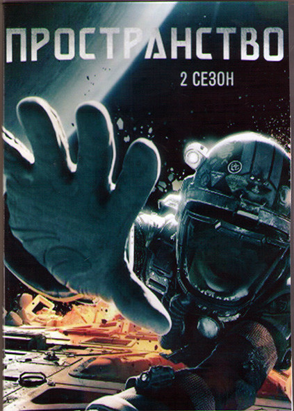 Пространство (Экспансия) 2 Сезон (13 серий) (2DVD) на DVD