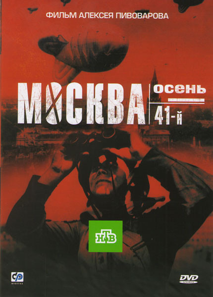 Москва Осень 41-ый на DVD