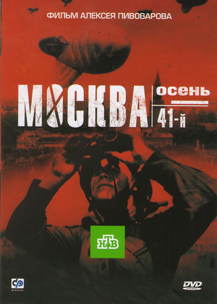 Москва Осень 41-ый на DVD Москва Осень 41-ый на DVD