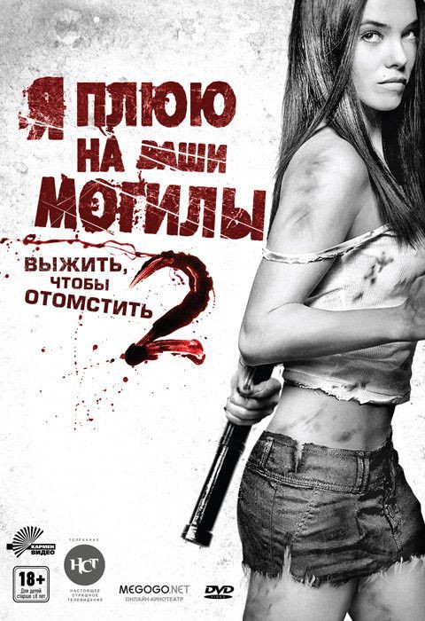 Я плюю на ваши могилы 2 Выжить чтобы отомстить на DVD Я плюю на ваши могилы 2 Выжить чтобы отомстить на DVD