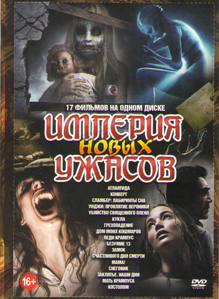 Империя новых ужасов (Атлантида / Конверт / Сламбер Лабиринты сна / Уиджи Проклятие Вероники / Убийство священного оленя / Кукла / Грехопадение / Дом на DVD Империя новых ужасов (Атлантида / Конверт / Сламбер Лабиринты сна / Уиджи Проклятие Вероники / Убийство священного оленя / Кукла / Грехопадение / Дом на DVD