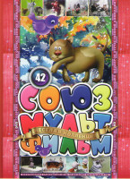 Изображение товара Союзмультфильм 42 (Большой секрет для маленькой компании / Малиновка и медведь / Подземный переход / Слон и Пеночка /Записки пирата / Бим, Бам, Бом и 