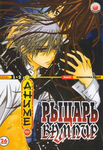 Рыцарь Вампир 1,2 Сезоны (26 эпизодов) на DVD
