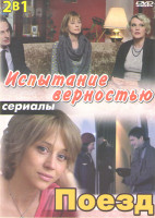 Изображение товара Испытание верностью (4 серии) / Поезд (2 серии)
