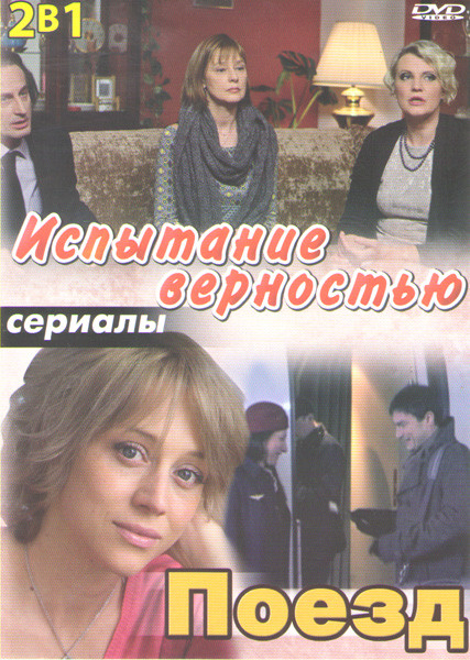 Испытание верностью (4 серии) / Поезд (2 серии) на DVD Испытание верностью (4 серии) / Поезд (2 серии) на DVD