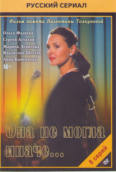 Она не могла иначе (8 серий) на DVD Она не могла иначе (8 серий) на DVD