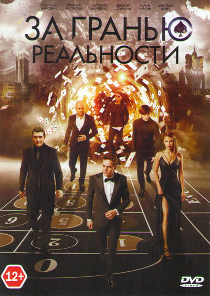 За гранью реальности на DVD