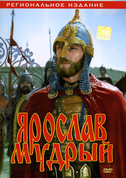 Ярослав Мудрый  на DVD