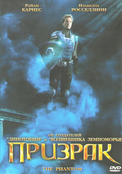Призрак (Супергерой) на DVD Призрак (Супергерой) на DVD