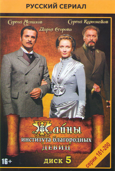 Тайны института благородных девиц (161-200 серии) на DVD