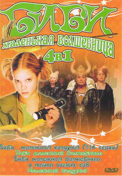 Биби маленькая вошебница (Биби маленькая колдунья (14 серий) / Биби маленькая волшебница / Биби маленькая волшебница и тайна ночных сов / Маленькая ко на DVD