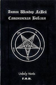 Черная библия на DVD