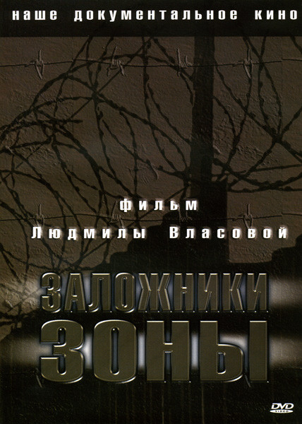 Заложники зоны  на DVD