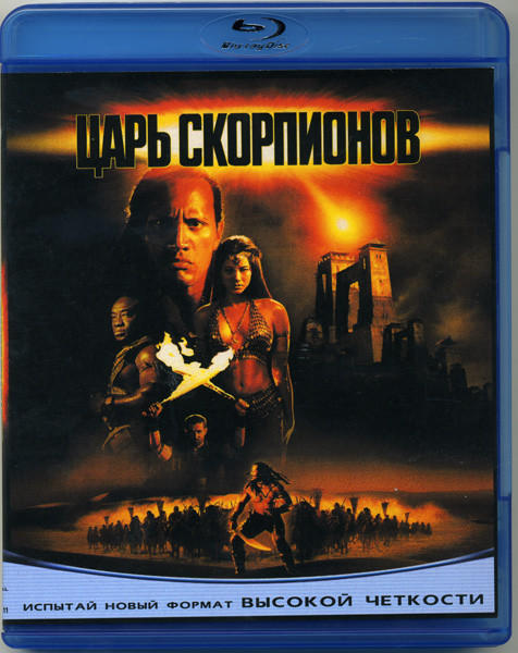 Царь Скорпионов (Blu-ray)* на Blu-ray