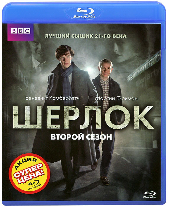 Шерлок 2 Сезон (3 серии) (2 Blu-ray)* на Blu-ray