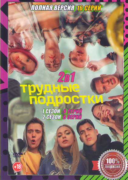 Трудные подростки 1,2 Сезоны (16 серий) на DVD