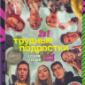 Трудные подростки 1,2 Сезоны (16 серий) на DVD