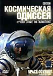 Изображение товара BBC: Космическая одиссея. Путешествие по галактике