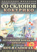 Изображение товара Коллекция Миадзаки (Со склонов Кокурико / Корабль призрак / Трилогия Кот в сапогах)