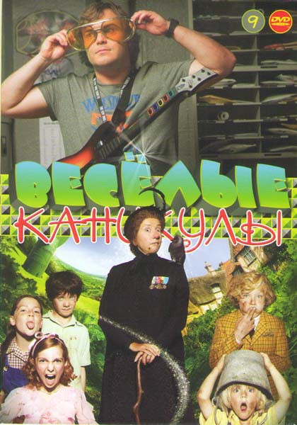 Веселые каникулы 9 (Путешествие Гулливера / Моя ужасная няня 1,2 / Благодаря Винн Дикси / Сорванцы из тимпельбаха / В поисках Санта Лапуса / Подержанн на DVD Веселые каникулы 9 (Путешествие Гулливера / Моя ужасная няня 1,2 / Благодаря Винн Дикси / Сорванцы из тимпельбаха / В поисках Санта Лапуса / Подержанн на DVD