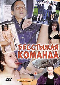 БЕССТЫЖАЯ КОМАНДА на DVD