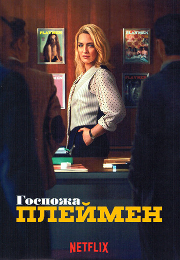 Госпожа Плеймен (7 серий)(2DVD) на DVD