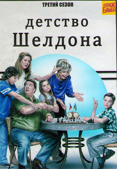 Детство Шелдона (Молодой Шелдон / Юный Шелдон) 3 Сезон (21 серия) (2DVD) на DVD