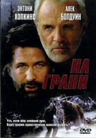 Изображение товара На грани*