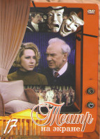 Изображение товара Театр на экране 17 (Тысяча душ / Перед заходом солнца / Обыкновенная история / Долгий день уходит в ночь / Все кончено / Бал в Савойе / Двадцать седьм