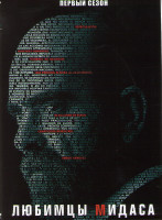 Изображение товара Любимцы Мидаса 1 Сезон (6 серий)