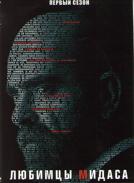 Любимцы Мидаса 1 Сезон (6 серий) на DVD