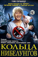 Изображение товара Кольца Нибелунгов (Свен Унтервальдт-мл.)