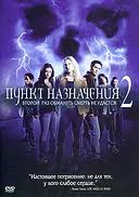 Изображение товара Пункт назначения 2