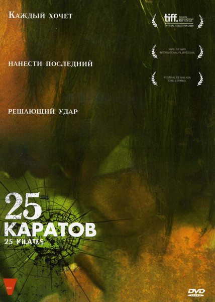 25 каратов на DVD