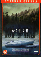 Изображение товара Лапси (8 серий)