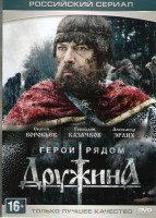 Изображение товара Дружина (8 серии)*