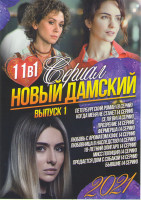 Изображение товара Новый дамский сериал 2021 1 Выпуск (Петербургский роман (8 серий) / Когда меня не станет (4 серии) / Се Ля Ви (4 серии) / Прозрение (4 серии) / Фермер