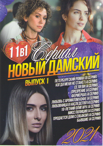 Новый дамский сериал 2021 1 Выпуск (Петербургский роман (8 серий) / Когда меня не станет (4 серии) / Се Ля Ви (4 серии) / Прозрение (4 серии) / Фермер на DVD