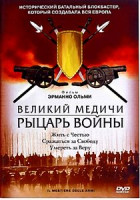 Изображение товара Великий Медичи: Рыцарь Войны 