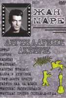 Изображение товара Орфей / Горбун / Капитан / Фантомас / Капитан Фракас / Елена и мужчины / Граф Монте Кристо / Тайфун над Нагасаки / Фантомас разбушевался / Фантомас пр